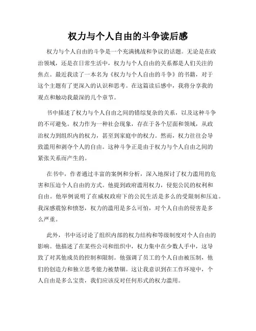 权力与个人自由的斗争读后感