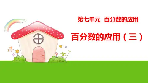 《百分数的应用(三)》PPT
