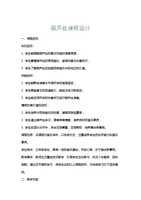葫芦丝课程设计