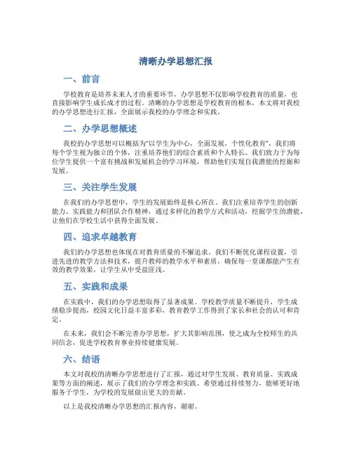 清晰办学思想汇报