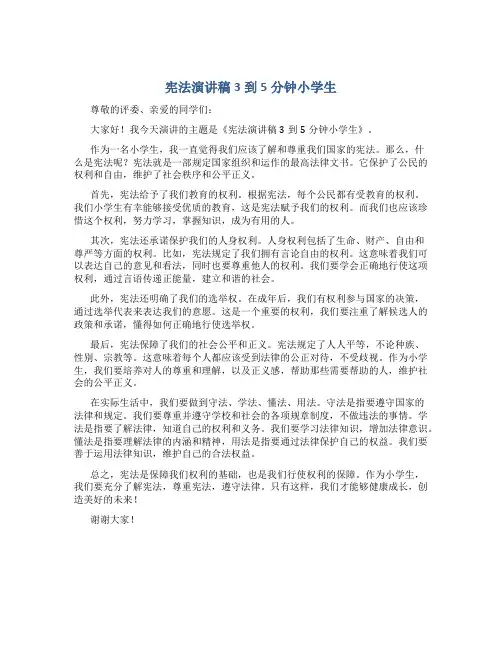 宪法演讲稿3到5分钟小学生