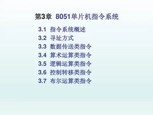 单片机原理与应用第3章8051单片机指令系统