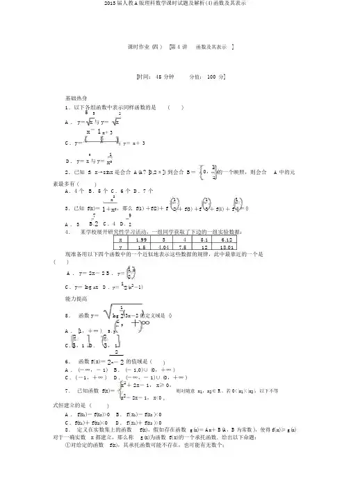 2013届人教A版理科数学课时试题及解析(4)函数及其表示
