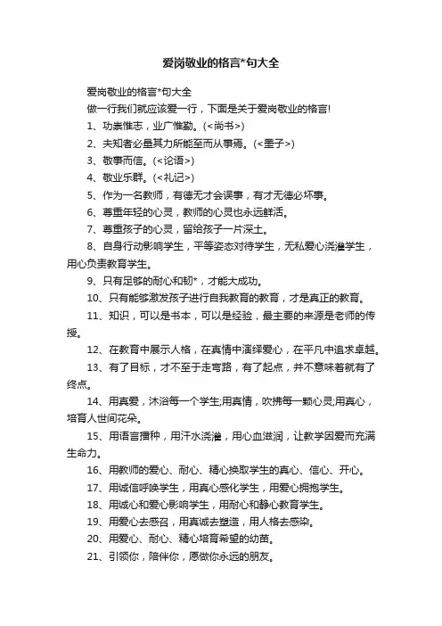 爱岗敬业的格言句大全