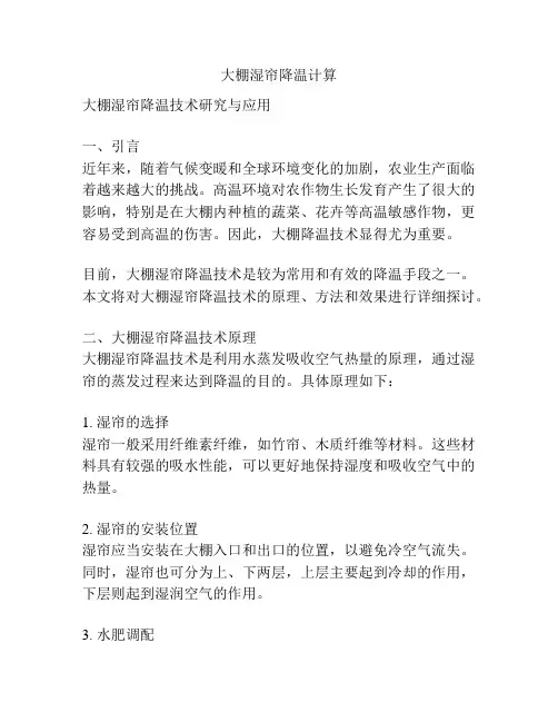 大棚湿帘降温计算