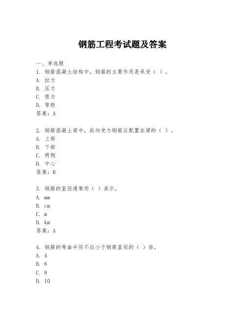 钢筋工程考试题及答案