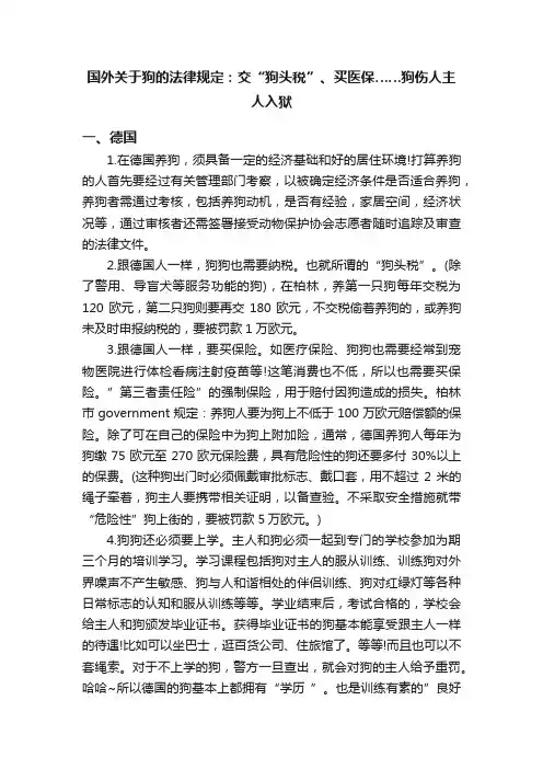 国外关于狗的法律规定：交“狗头税”、买医保……狗伤人主人入狱