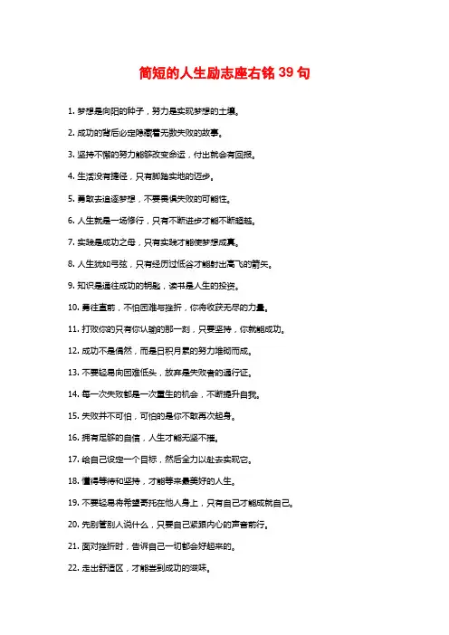 简短的人生励志座右铭39句