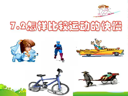 沪粤版物理八年级下册课件：《7.2怎样比较运动的快慢》(共20张PPT)