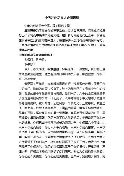 中考冲刺动员大会演讲稿（精选5篇）