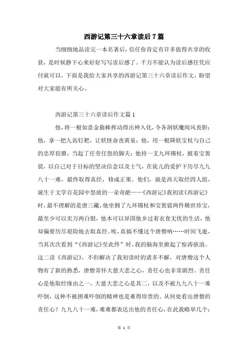 西游记第三十六章读后7篇