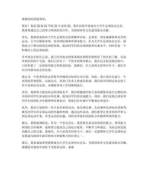 申请协会会长申请书范本