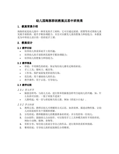 幼儿园海豚彩泥教案反思中班效果