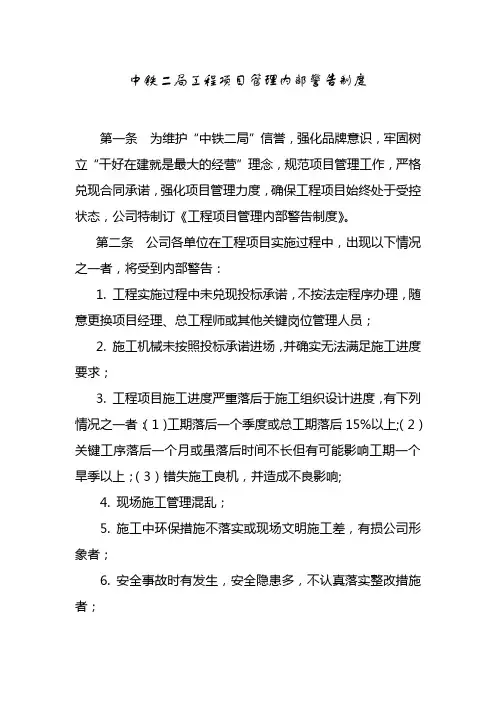中铁二局工程项目管理内部警告制度(全文)