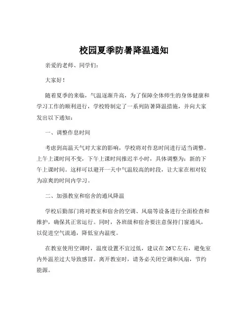 校园夏季防暑降温通知