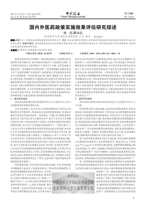 国内外医药政策实施效果评估综述