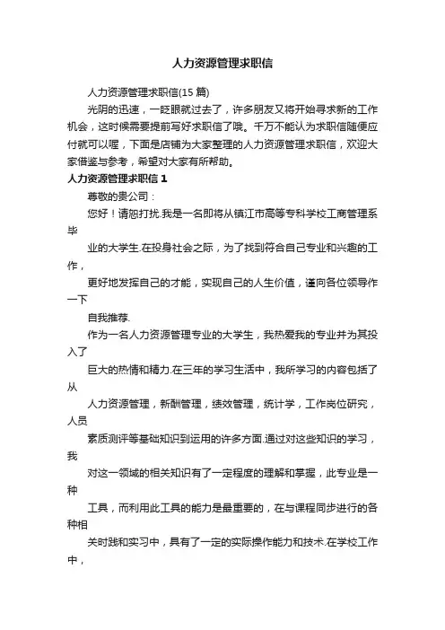 人力资源管理求职信