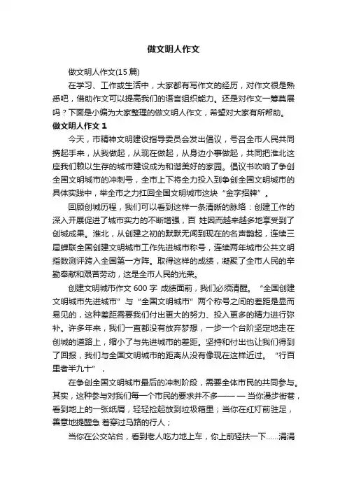 做文明人作文（15篇）