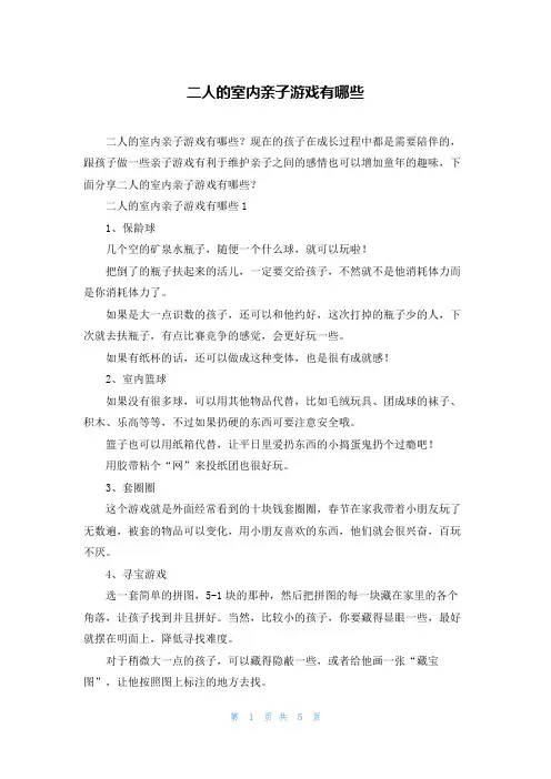 二人的室内亲子游戏有哪些
