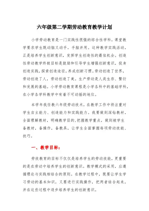 六年级第二学期劳动教育教学计划