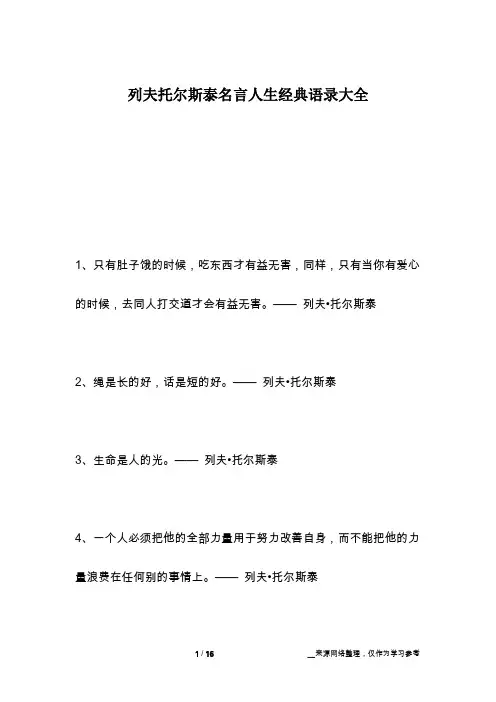 列夫托尔斯泰名言人生经典语录大全