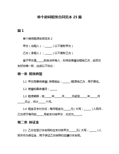 单个房间租赁合同范本25篇