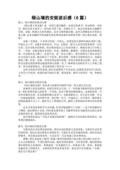 绿山墙的安妮读后感(6篇)