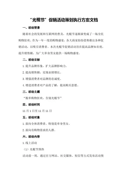 “光棍节”促销活动策划执行方案文档