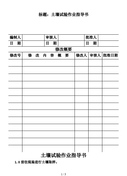 cp10112土城里壤试验作业指导书