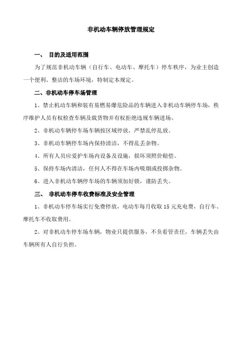 非机动车辆停放管理规定