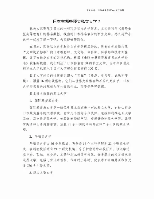 日本有哪些顶尖私立大学？.doc