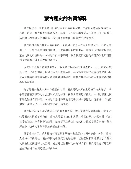 蒙古秘史的名词解释