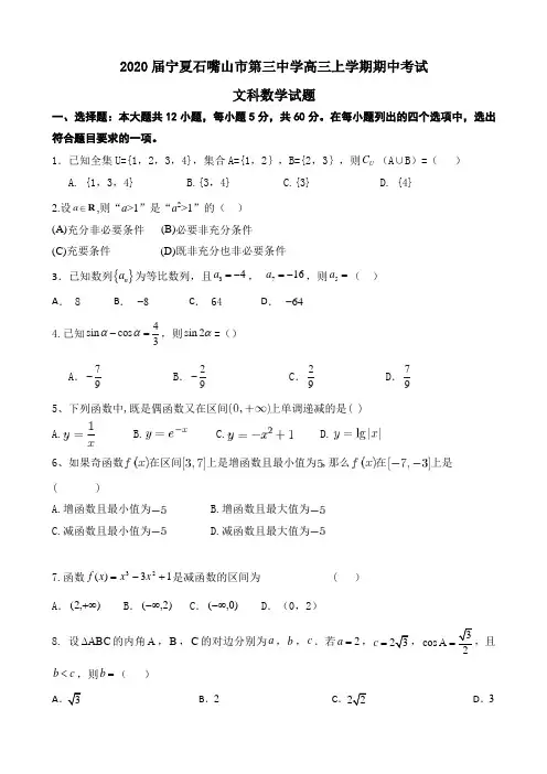 2020届宁夏石嘴山市第三中学高三上学期期中考试数学（文）试题