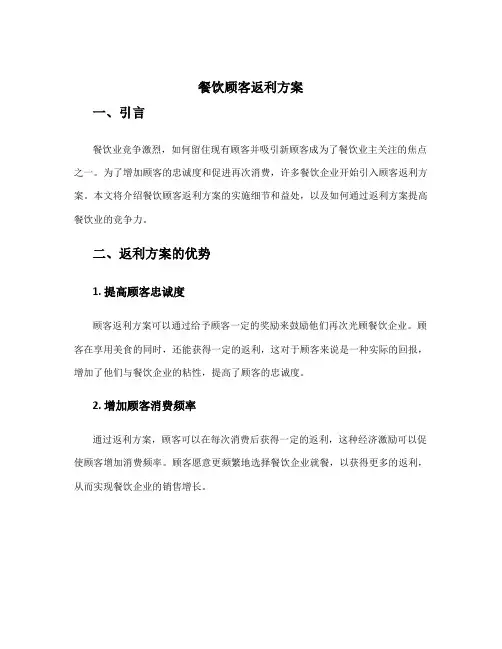 餐饮顾客返利方案