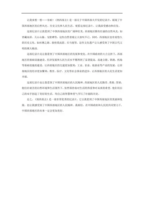 到西部去观后感