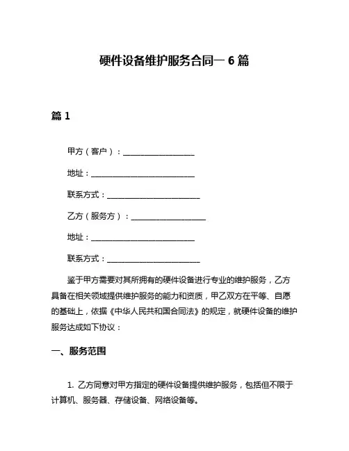 硬件设备维护服务合同一6篇