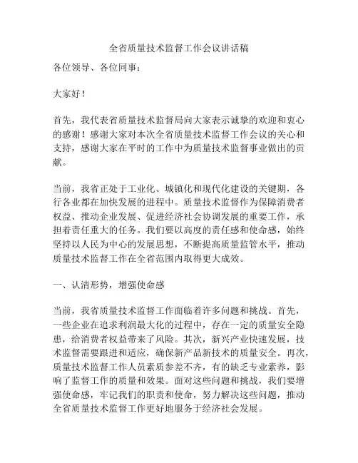 全省质量技术监督工作会议讲话稿