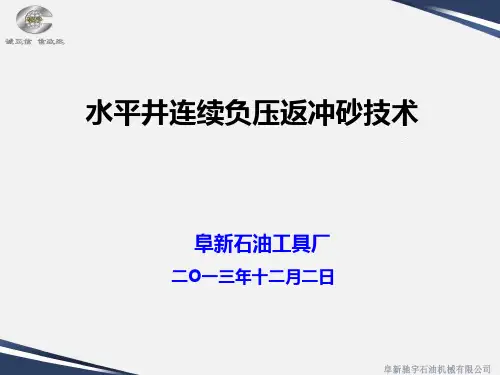负压旋流连续冲砂技术