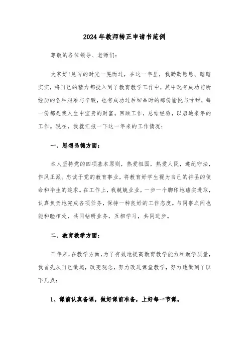 2024年教师转正申请书范例(六篇)
