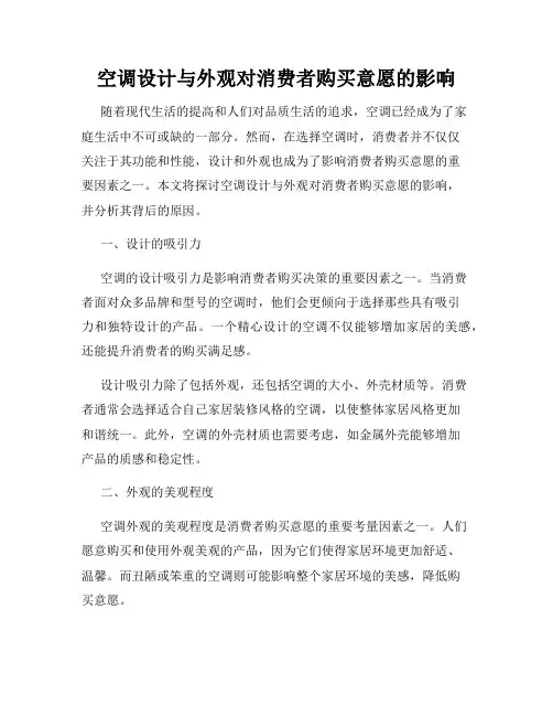 空调设计与外观对消费者购买意愿的影响