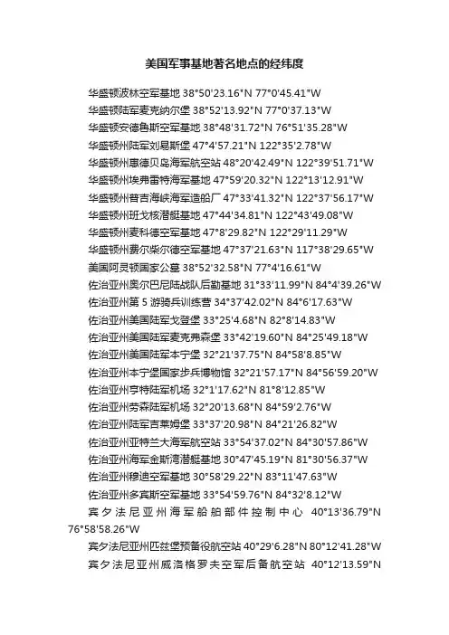美国军事基地著名地点的经纬度