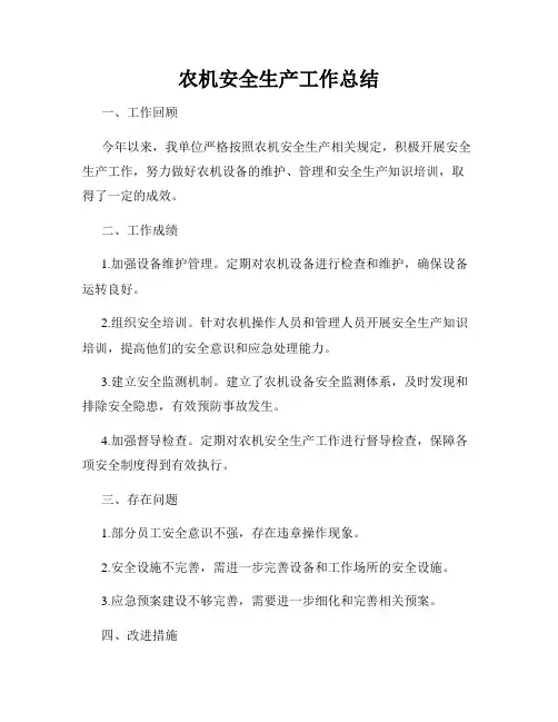 农机安全生产工作总结