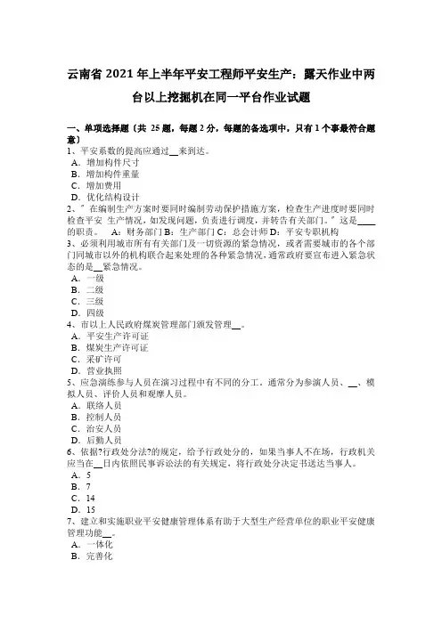云南省2016年上半年安全工程师安全生产：露天作业中两台以上挖掘机在同一平台作业试题