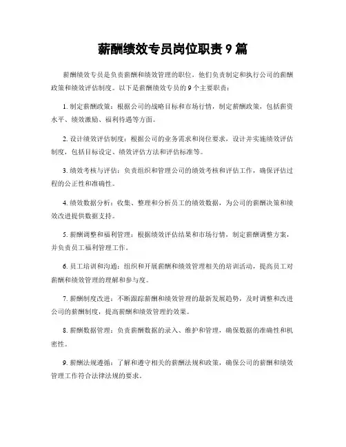 薪酬绩效专员岗位职责9篇