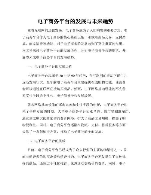电子商务平台的发展与未来趋势