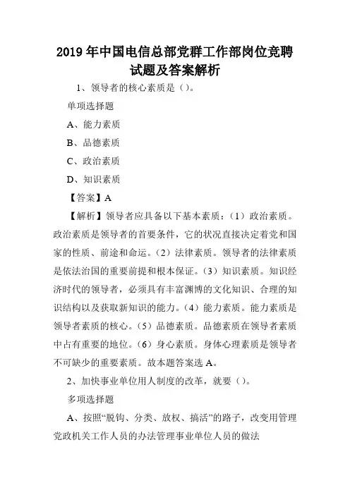 2019年中国电信总部党群工作部岗位竞聘试题及答案解析 .doc