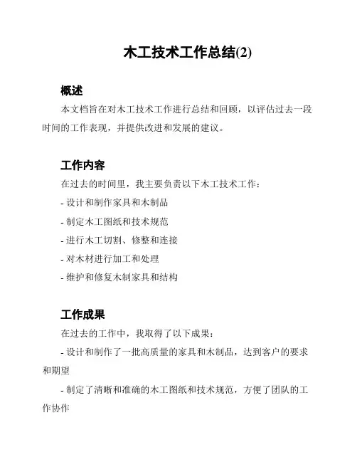 木工技术工作总结(2)
