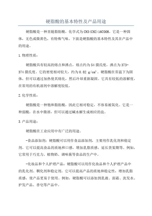 硬脂酸的基本特性及产品用途