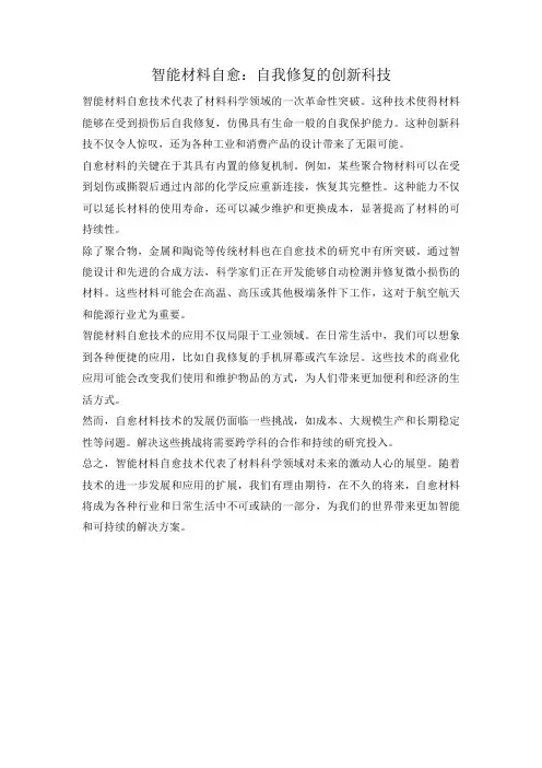 智能材料自愈：自我修复的创新科技