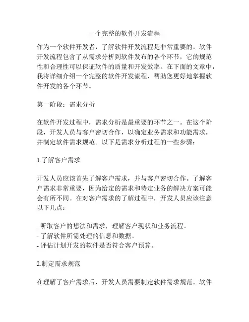 一个完整的软件开发流程